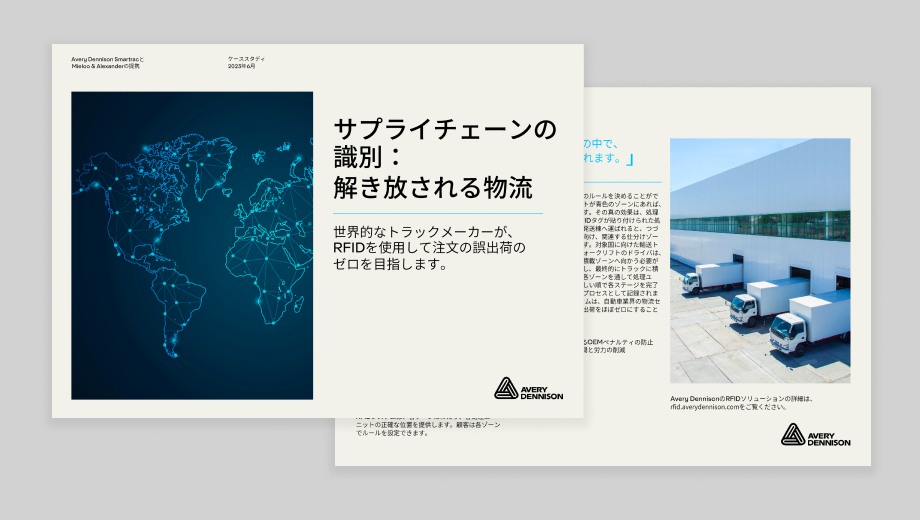 Case study：サプライチェーン の識別：解き放される物流
